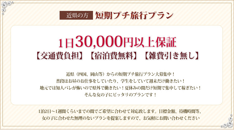 短期プチ旅行プラン 1日30,000円以上保証
