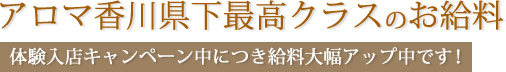 アロマ香川県下最高クラス給料