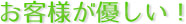 お客様が優しい