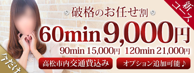 新コース!激熱割引