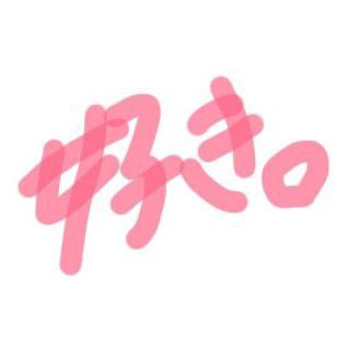 ありがと?