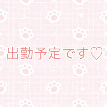 ?出勤予定?