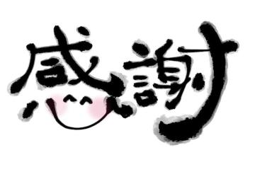 おれい日記?