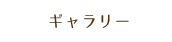ギャラリー
