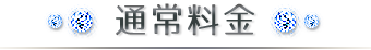 通常料金