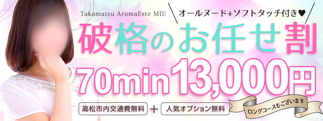 お任せ割!70分13,000円!