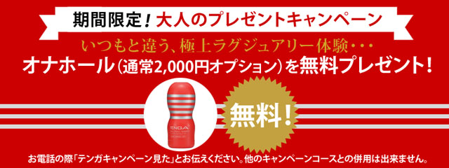 期間限定!TENGA無料プレゼント!