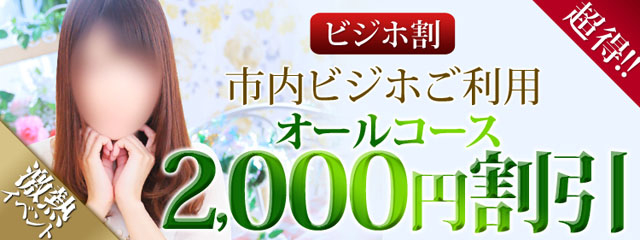 ビジホ割！2,000円割引！